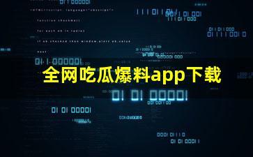 吃瓜网免费官网软件